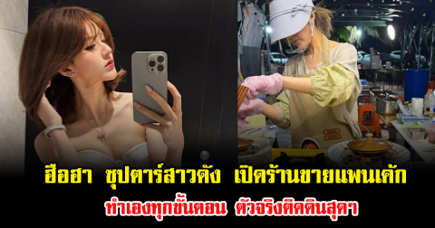 ฮือฮาทั้งโซเชียล ซุปตาร์สาวดัง เปิดร้านขายแพนเค้ก ทำเองทุกขั้นตอน ตัวจริงติดดินสุดๆ (ข่าวต่างประเทศ)