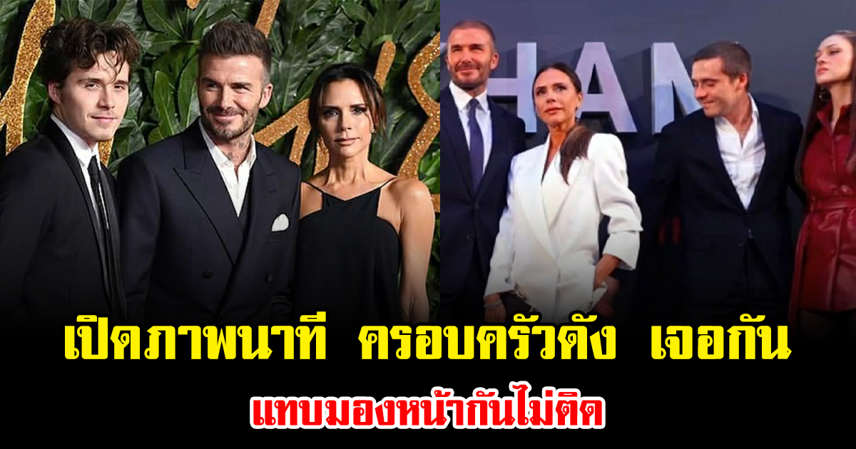 อึดอัดหนักมาก เปิดภาพนาที ครอบครัวดัง เจอกัน แทบมองหน้ากันไม่ติด (ข่าวต่างประเทศ)