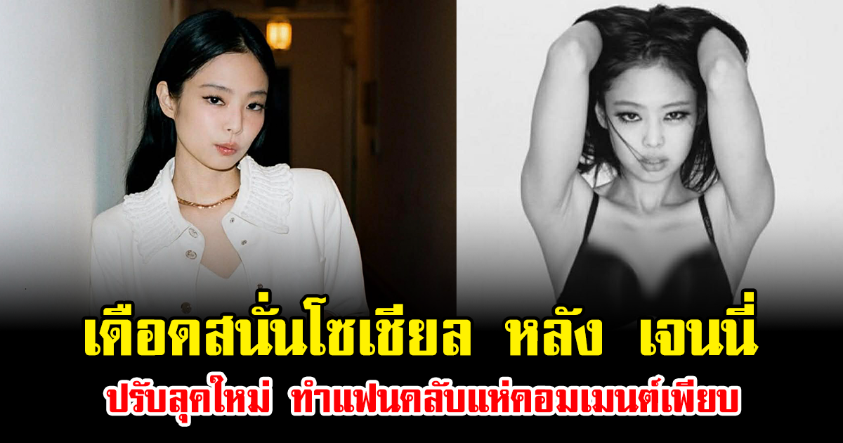 เดือดสนั่นโซเชียล หลัง เจนนี่ BLACKPINK ปรับลุคใหม่ ทำแฟนคลับแห่คอมเมนต์เพียบ (ข่าวต่างประเทศ)