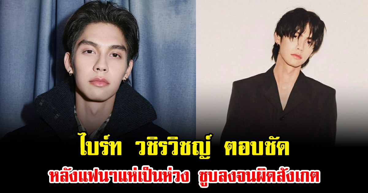 รู้สาเหตุแล้ว ไบร์ท วชิรวิชญ์ ตอบชัด หลังแฟนๆแห่เป็นห่วง ซูบลงจนผิดสังเกต