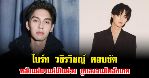 รู้สาเหตุแล้ว ไบร์ท วชิรวิชญ์ ตอบชัด หลังแฟนๆแห่เป็นห่วง ซูบลงจนผิดสังเกต