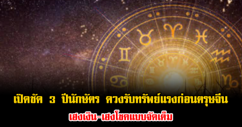 หมอไก่ ทำนายชัด 3 ปีนักษัตร ดวงรับทรัพย์แรงก่อนตรุษจีน เฮงเงิน-เฮงโชคแบบจัดเต็ม