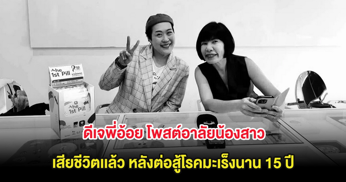 เศร้า ดีเจพี่อ้อย โพสต์อาลัยน้องสาว เสียชีวิตเเล้ว หลังต่อสู้โรคมะเร็งนาน 15 ปี