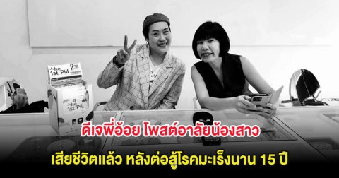 เศร้า ดีเจพี่อ้อย โพสต์อาลัยน้องสาว เสียชีวิตเเล้ว หลังต่อสู้โรคมะเร็งนาน 15 ปี