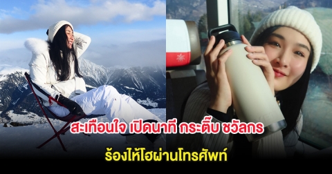 สะเทือนใจ เปิดนาที กระติ๊บ ชวัลกร ร้องไห้โฮผ่านโทรศัพท์