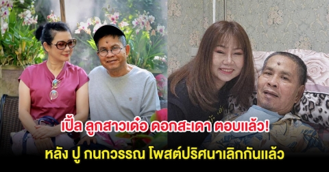 เปิ้ล ลูกสาวเด๋อ ดอกสะเดา ตอบเเล้ว! หลัง ปู กนกวรรณ โพสต์ปริศนาเลิกกันเเล้ว