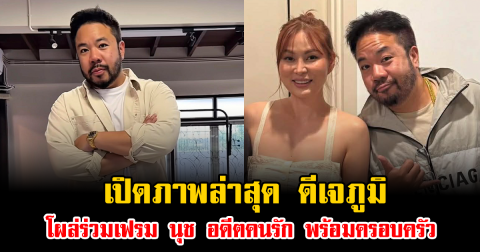 เปิดภาพล่าสุด ดีเจภูมิ โผล่ร่วมเฟรม นุช อดีตคนรัก พร้อมครอบครัว