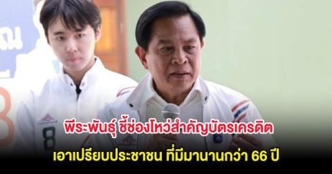 พีระพันธุ์ ชี้ช่องโหว่สำคัญบัตรเครดิต เอาเปรียบประชาชน ที่มีมานานกว่า 66 ปี