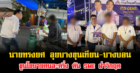 เปิดภาพ นายทรงยศ ลุยบางขุนเทียน-บางบอน ชูนโยบายคนละครึ่งร้านค้าปลอดภาษี ดัน SME ฝ่าวิกฤต