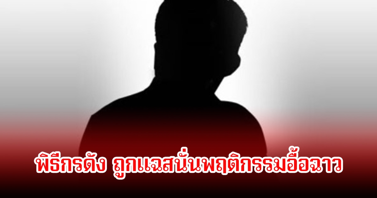 ใครกัน! พิธีกรดัง ถูกแฉสนั่นพฤติกรรมอื้อฉาว ในอดีตจนถึงปัจจุบัน