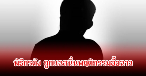 ใครกัน! พิธีกรดัง ถูกแฉสนั่นพฤติกรรมอื้อฉาว ในอดีตจนถึงปัจจุบัน