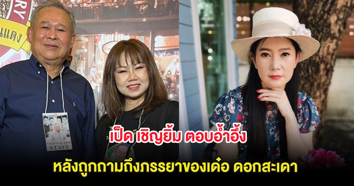 เป็ด เชิญยิ้ม ตอบอ้ำอึ้ง หลังถูกถามถึงภรรยาของเด๋อ ดอกสะเดา