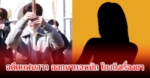 ดราม่าเดือด! อดีตแฟนพระเอกดัง ออกมาแฉหนัก โยงถึงเรื่องยา ล่าสุดค่ายโต้กลับแล้ว (ข่าวต่างประเทศ)