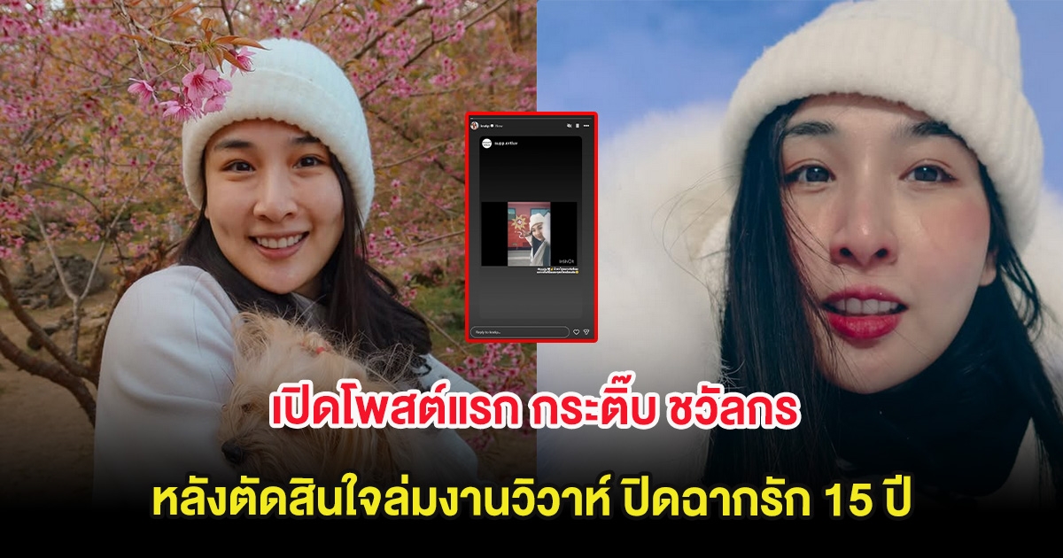 เปิดโพสต์แรก กระติ๊บ ชวัลกร หลังตัดสินใจล่มงานวิวาห์ ปิดฉากรัก 15 ปี