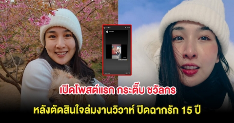 เปิดโพสต์แรก กระติ๊บ ชวัลกร หลังตัดสินใจล่มงานวิวาห์ ปิดฉากรัก 15 ปี