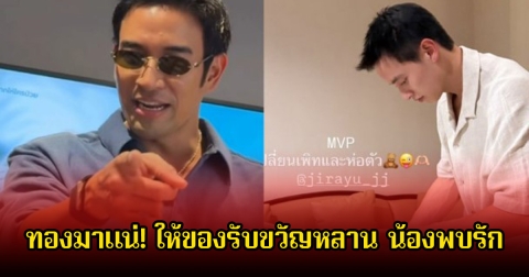 ทองมาแน่! เกรท วรินทร ให้ของรับขวัญหลาน น้องพบรัก ลูกชายเจมส์จิ