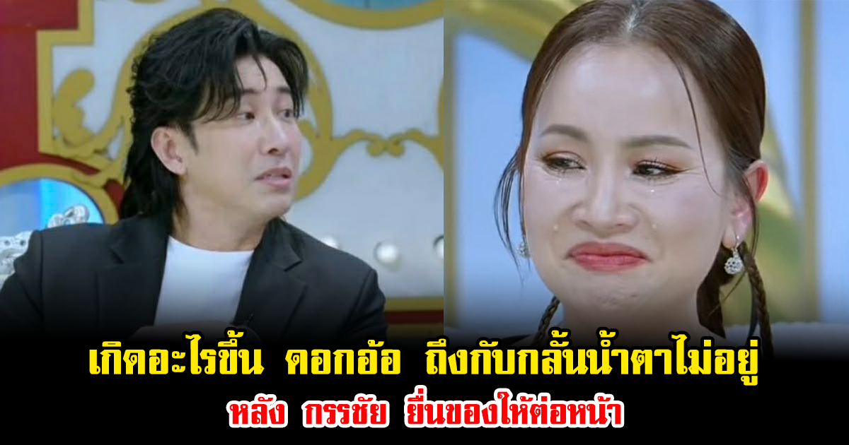 เกิดอะไรขึ้น ดอกอ้อ ถึงกับกลั้นน้ำตาไม่อยู่ หลัง กรรชัย ยื่นของให้ต่อหน้า