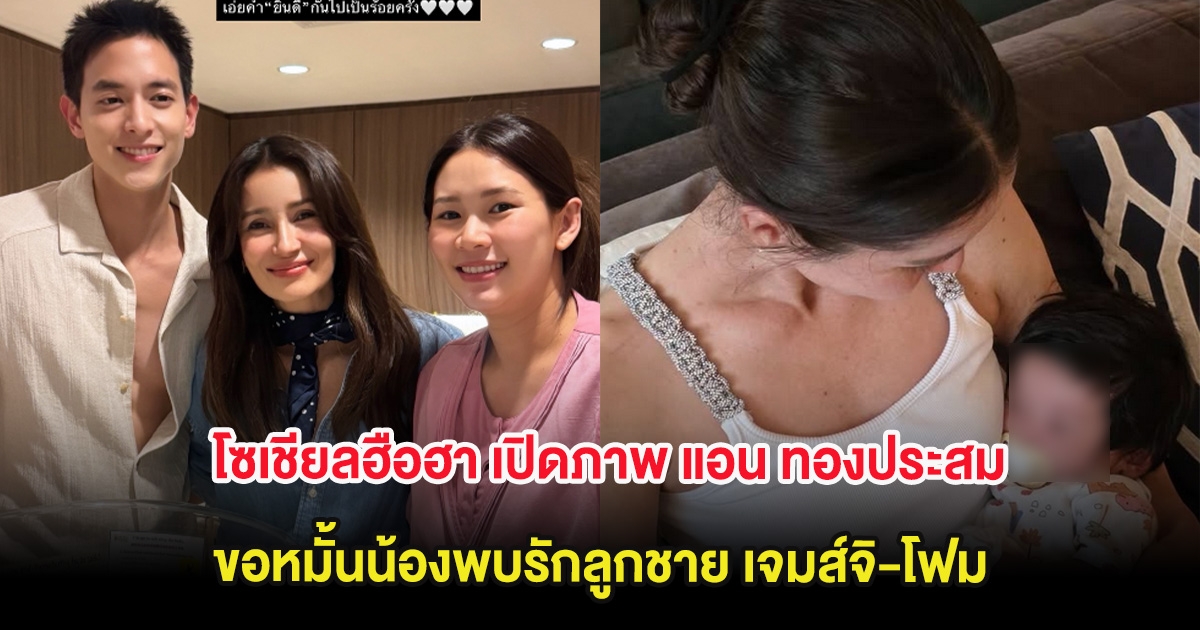 โซเชียลฮือฮา เปิดภาพ แอน ทองประสม ขอหมั้นน้องพบรักลูกชาย เจมส์จิ-โฟม