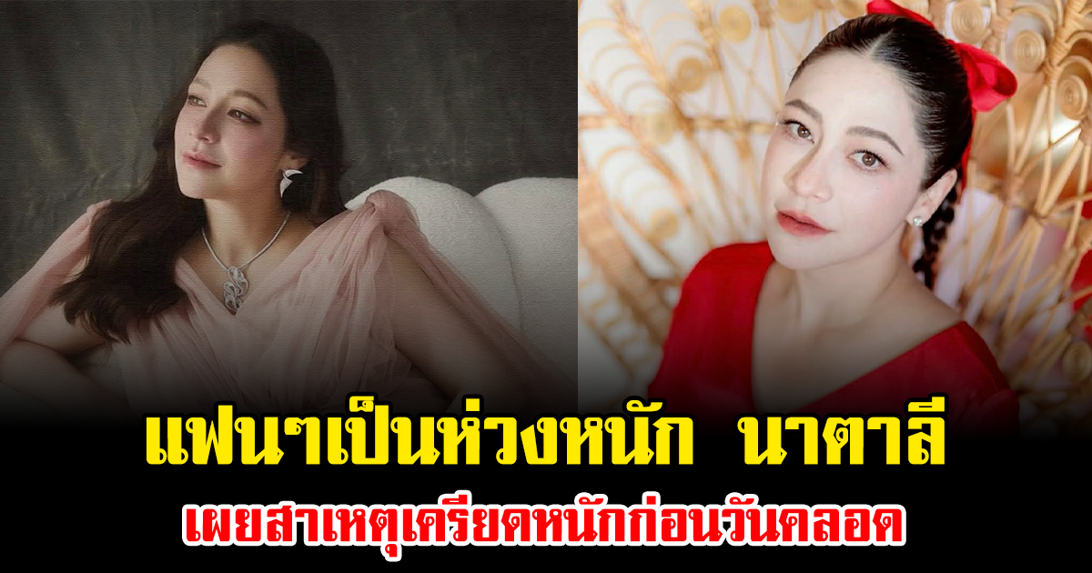 แฟนๆเป็นห่วงหนัก หลัง นาตาลี เล่าความในใจ เผยสาเหตุเครียดหนักก่อนวันคลอด