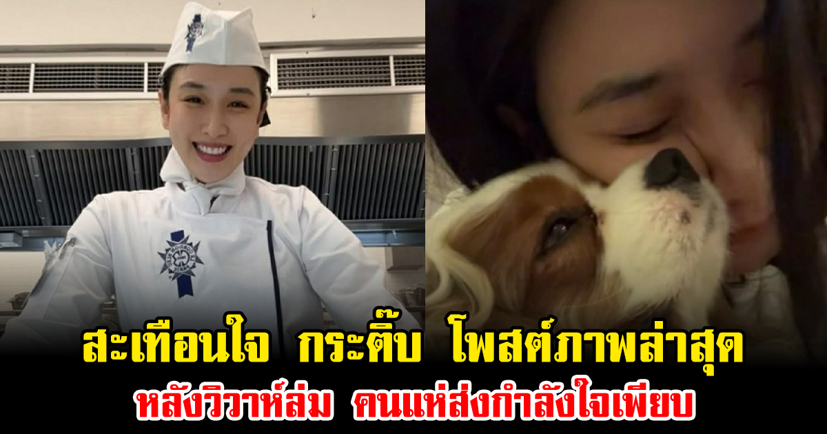 สะเทือนใจ กระติ๊บ โพสต์ภาพล่าสุด หลังวิวาห์ล่ม คนแห่ส่งกำลังใจเพียบ