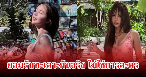 อินฟลูชื่อดัง ยอมรับทะเลาะกันจริง ไม่ใช่การละครอย่างที่ชาวเน็ตเข้าใจ