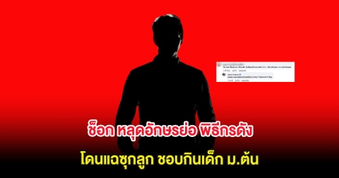 ช็อก หลุดอักษรย่อ พิธีกรดัง โดนแฉซุกลูก ชอบกินเด็ก ม.ต้น