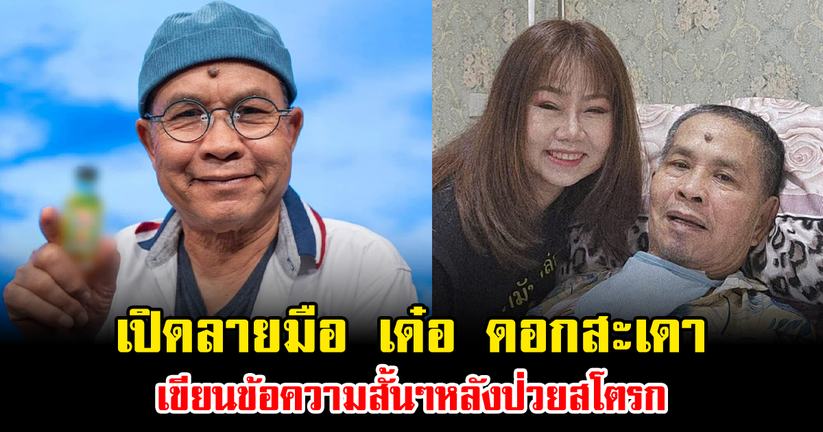 อ่านแล้วน้ำตาซึม เปิดลายมือ เด๋อ ดอกสะเดา เขียนข้อความสั้นๆหลังป่วยสโตรก