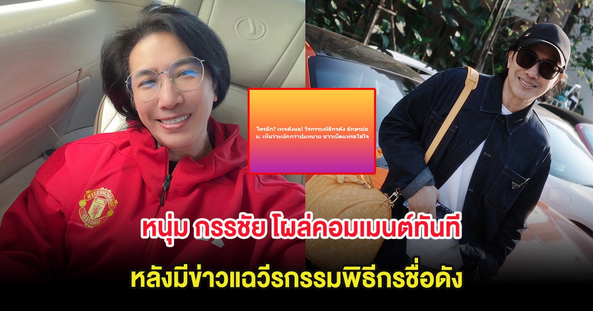 หนุ่ม กรรชัย โผล่คอมเมนต์ทันที หลังมีข่าวแฉวีรกรรมพิธีกรชื่อดัง