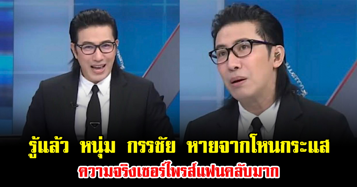 รู้สาเหตุแล้ว หนุ่ม กรรชัย หายจากโหนกระแส ความจริงเซอร์ไพรส์แฟนคลับมาก