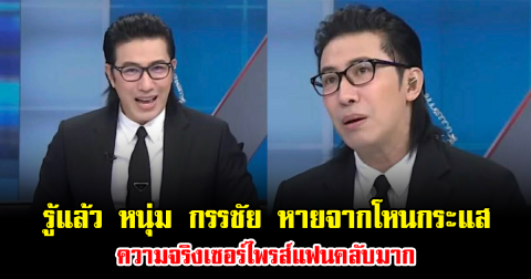 รู้สาเหตุแล้ว หนุ่ม กรรชัย หายจากโหนกระแส ความจริงเซอร์ไพรส์แฟนคลับมาก