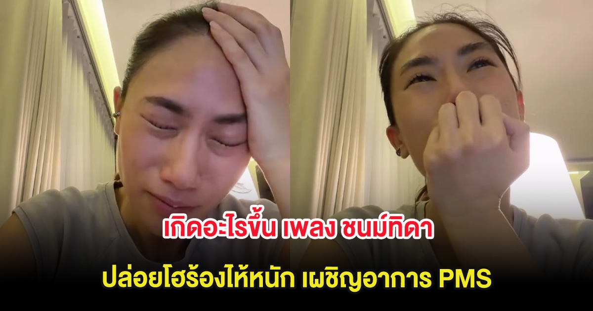 เกิดอะไรขึ้น เพลง ชนม์ทิดา ปล่อยโฮร้องไห้หนัก เผชิญอาการ PMS
