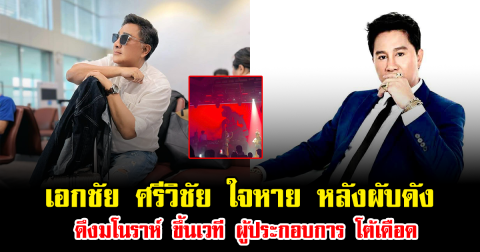 สะเทือนวงการ เอกชัย ศรีวิชัย ใจหาย หลังผับดัง ดึงมโนราห์ ขึ้นเวที ผู้ประกอบการ โต้เดือด
