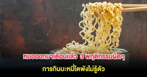 หมอออกมาเตือนเเล้ว  3 พฤติกรรมผิดๆ การกินบะหมี่ ไตพังไม่รู้ตัว