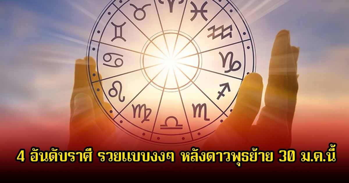 อาจารย์ไวท์ เผยถึง 4 อันดับราศี รวยแบบงงๆ หลังดาวพุธย้าย 30 ม.ค.นี้