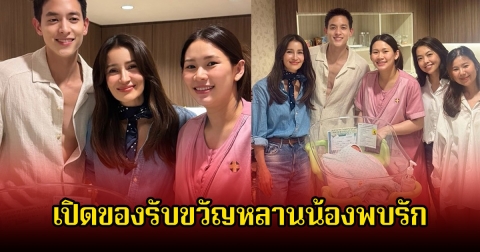 ไม่น้อยหน้า เปิดของรับขวัญหลานน้องพบรัก แอน ทองประสม จัดหนักจัดเต็ม