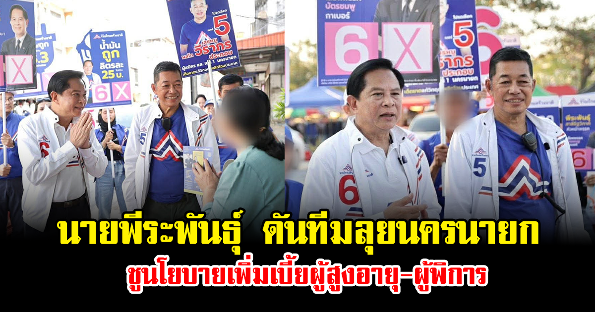 นายพีระพันธุ์ สาลีรัฐวิภาค ดันทีมลุยนครนายก ชูนโยบายเพิ่มเบี้ยผู้สูงอายุ-ผู้พิการ