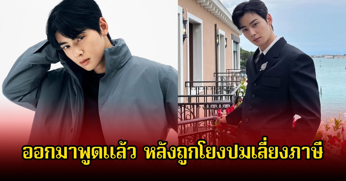 ชาอึนอู ออกมาพูดแล้ว หลังถูกโยงปมเลี่ยงภาษี