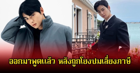 ชาอึนอู ออกมาพูดแล้ว หลังถูกโยงปมเลี่ยงภาษี