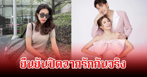 เลิกกันแล้ว! ไอซ์ อธิชนัน ยืนยันปิดฉากรักกับดาราหนุ่ม ลั่นไม่มีมือที่ 3