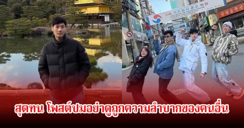 ภัทร ฉัตรบริรักษ์ โพสต์ฟาดถึงใครกัน บอย-หน่อง รีบคอมเมนต์และแชร์ทันที