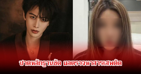 พระเอกดัง ปาดหลักฐานชัด ผลตรวจหาสารเสพติด หลังถูกอดีตแฟนสาวออกมาแฉสนั่น (ข่าวต่างประเทศ)