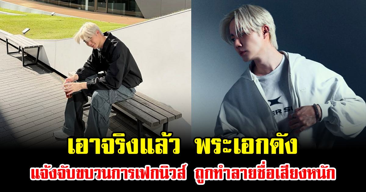 เอาจริงแล้ว พระเอกดัง แจ้งจับขบวนการเฟกนิวส์ ถูกทำลายชื่อเสียงหนัก