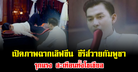 เปิดภาพฉากเลิฟซีน ซีรีส์วายกัมพูชา รุกแรง สะเทือนทั้งโซเชียล (ข่าวต่างประเทศ)