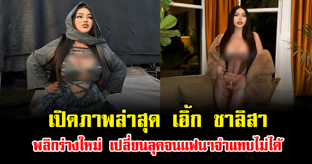 สวยมาก เปิดภาพล่าสุด เอิ้ก ชาลิสา พลิกร่างใหม่ เปลี่ยนลุคจนแฟนๆจำแทบไม่ได้