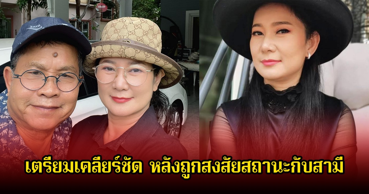 ภรรยาตลกดัง เตรียมเคลียร์ชัด หลังถูกสงสัยสถานะกับสามี
