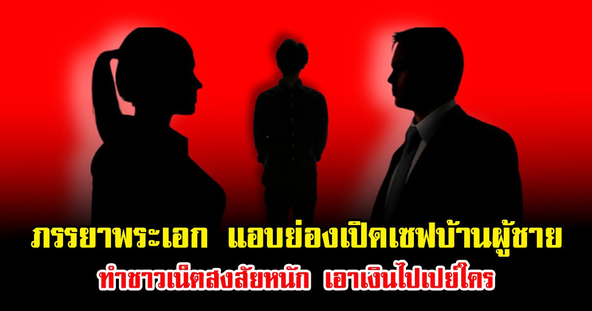 อุ๊ย เพจดังแฉเพิ่ม ภรรยาพระเอก แอบย่องเปิดเซฟบ้านผู้ชาย ทำชาวเน็ตสงสัยหนัก เอาเงินไปเปย์ใคร