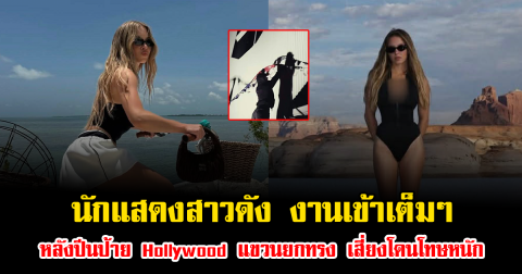 นักแสดงสาวดัง งานเข้าเต็มๆ หลังปีนป้าย Hollywood แขวนยกทรง เสี่ยงโดนโทษหนัก (ข่าวต่างประเทศ)