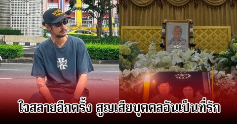 ใจสลายอีกครั้ง! เบิร์ด เทคนิค สูญเสียบุคคลอันเป็นที่รัก ต่อเนื่อง 4 ปีติด