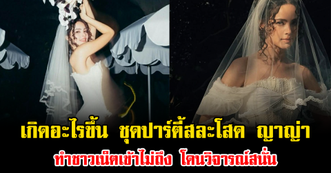 เกิดอะไรขึ้น ชุดปาร์ตี้สละโสด ญาญ่า ทำชาวเน็ตเข้าไม่ถึง โดนวิจารณ์สนั่น