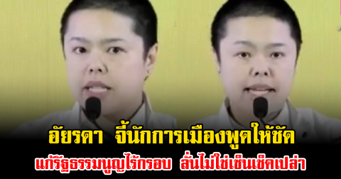 อัยรดา จี้นักการเมืองพูดให้ชัด แก้รัฐธรรมนูญไร้กรอบ ลั่นไม่ใช่เซ็นเช็คเปล่า